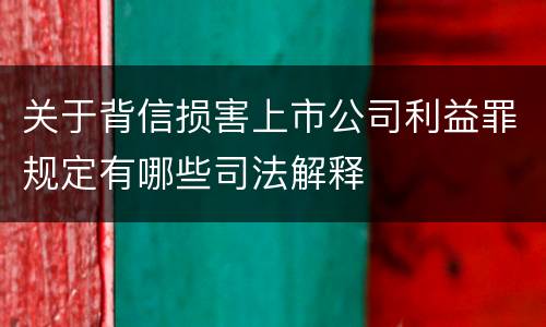 关于背信损害上市公司利益罪规定有哪些司法解释