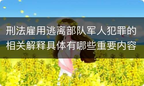 刑法雇用逃离部队军人犯罪的相关解释具体有哪些重要内容