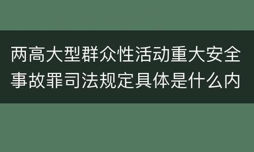 两高大型群众性活动重大安全事故罪司法规定具体是什么内容