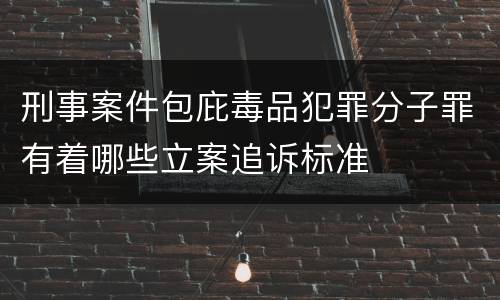 刑事案件包庇毒品犯罪分子罪有着哪些立案追诉标准