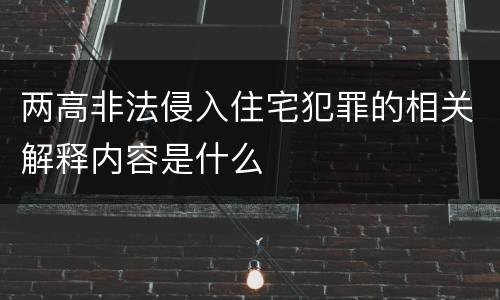 两高非法侵入住宅犯罪的相关解释内容是什么