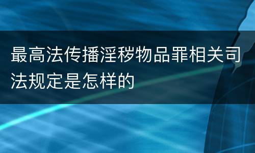 最高法传播淫秽物品罪相关司法规定是怎样的