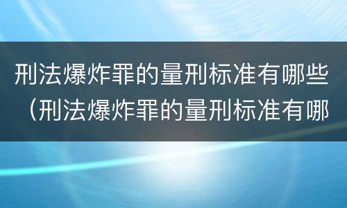 刑法爆炸罪的量刑标准有哪些（刑法爆炸罪的量刑标准有哪些规定）