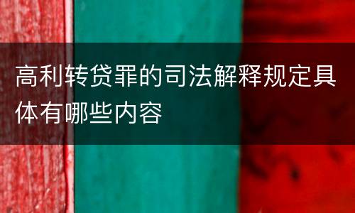 高利转贷罪的司法解释规定具体有哪些内容
