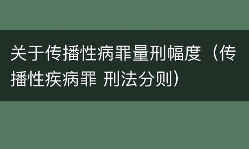 关于传播性病罪量刑幅度（传播性疾病罪 刑法分则）