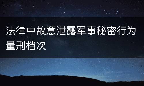 法律中故意泄露军事秘密行为量刑档次