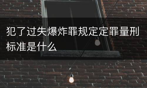 犯了过失爆炸罪规定定罪量刑标准是什么