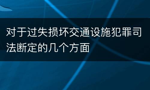 对于过失损坏交通设施犯罪司法断定的几个方面