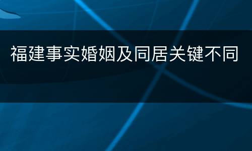 福建事实婚姻及同居关键不同