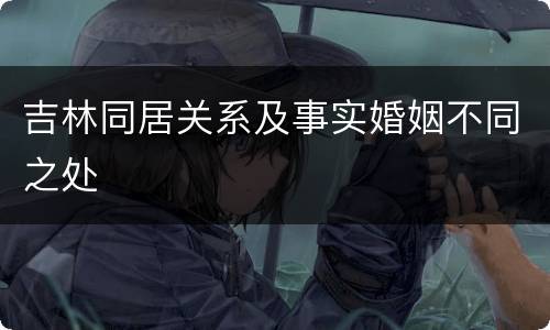 吉林同居关系及事实婚姻不同之处