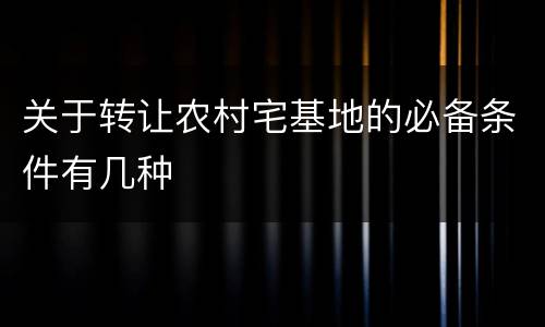 关于转让农村宅基地的必备条件有几种