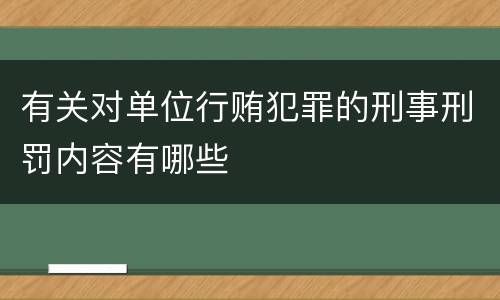 有关对单位行贿犯罪的刑事刑罚内容有哪些