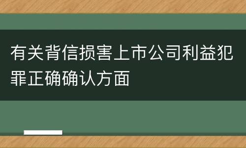 有关背信损害上市公司利益犯罪正确确认方面