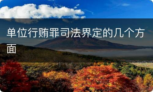 单位行贿罪司法界定的几个方面