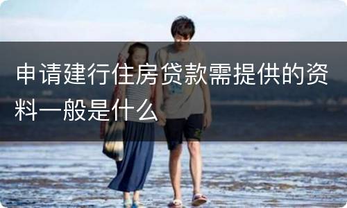 申请建行住房贷款需提供的资料一般是什么