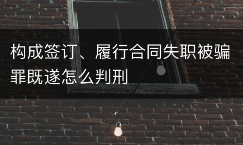 构成签订、履行合同失职被骗罪既遂怎么判刑