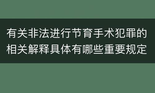 有关非法进行节育手术犯罪的相关解释具体有哪些重要规定