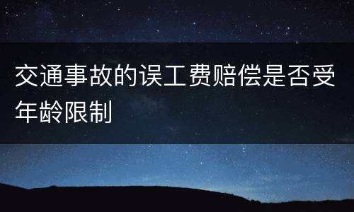 交通事故的误工费赔偿是否受年龄限制