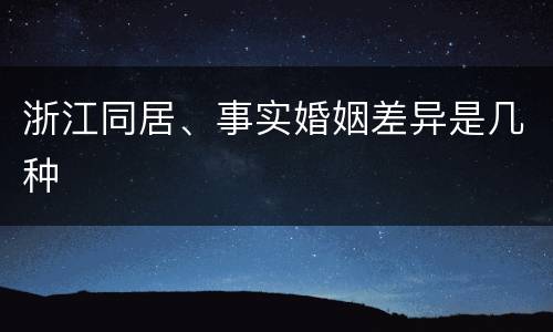 浙江同居、事实婚姻差异是几种