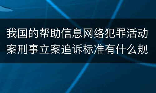我国的帮助信息网络犯罪活动案刑事立案追诉标准有什么规定