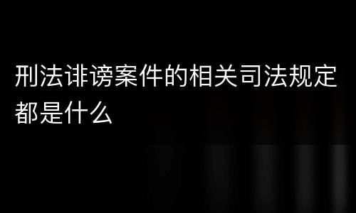 刑法诽谤案件的相关司法规定都是什么