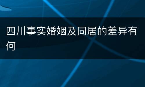 四川事实婚姻及同居的差异有何