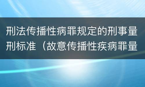 刑法传播性病罪规定的刑事量刑标准（故意传播性疾病罪量刑）