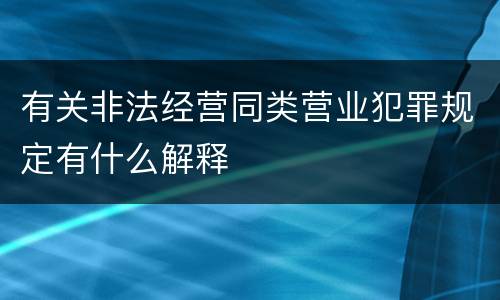 有关非法经营同类营业犯罪规定有什么解释