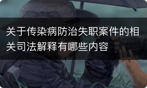 关于传染病防治失职案件的相关司法解释有哪些内容