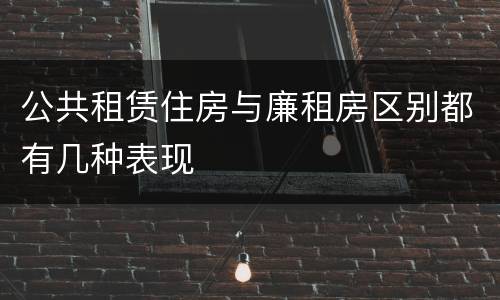 公共租赁住房与廉租房区别都有几种表现