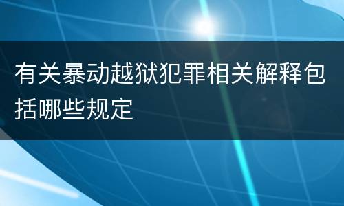 有关暴动越狱犯罪相关解释包括哪些规定
