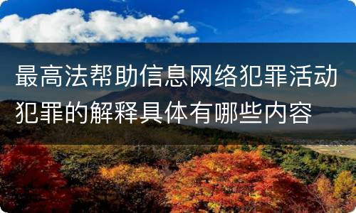 最高法帮助信息网络犯罪活动犯罪的解释具体有哪些内容