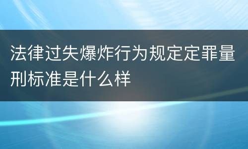 法律过失爆炸行为规定定罪量刑标准是什么样