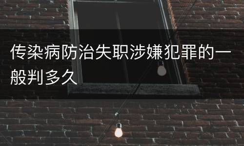传染病防治失职涉嫌犯罪的一般判多久