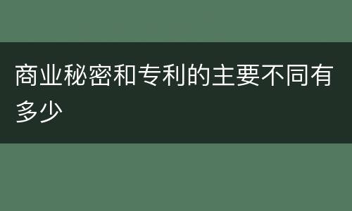 商业秘密和专利的主要不同有多少
