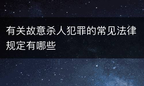 有关故意杀人犯罪的常见法律规定有哪些