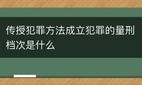 传授犯罪方法成立犯罪的量刑档次是什么