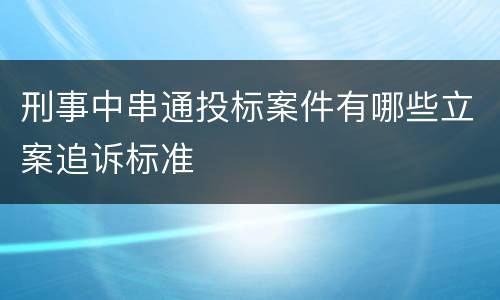 刑事中串通投标案件有哪些立案追诉标准