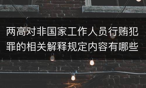 两高对非国家工作人员行贿犯罪的相关解释规定内容有哪些