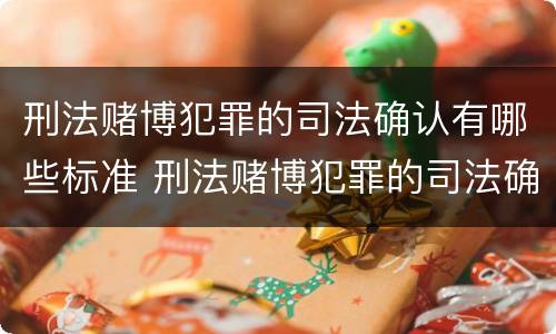 刑法赌博犯罪的司法确认有哪些标准 刑法赌博犯罪的司法确认有哪些标准呢