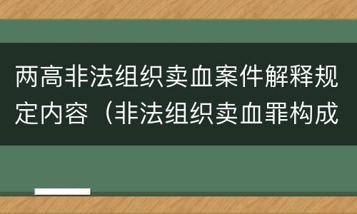 两高非法组织卖血案件解释规定内容（非法组织卖血罪构成要件）