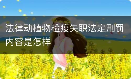 法律动植物检疫失职法定刑罚内容是怎样