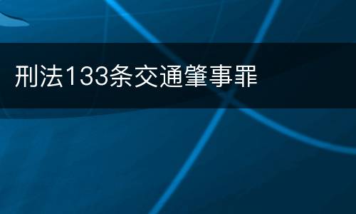 刑法133条交通肇事罪
