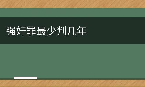 强奸罪最少判几年