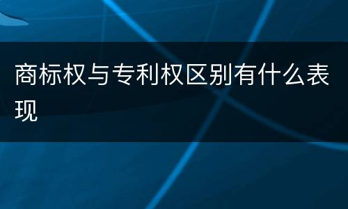 商标权与专利权区别有什么表现