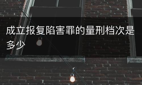 成立报复陷害罪的量刑档次是多少