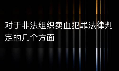 对于非法组织卖血犯罪法律判定的几个方面