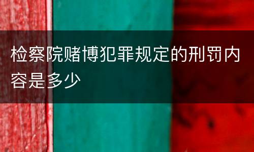 检察院赌博犯罪规定的刑罚内容是多少