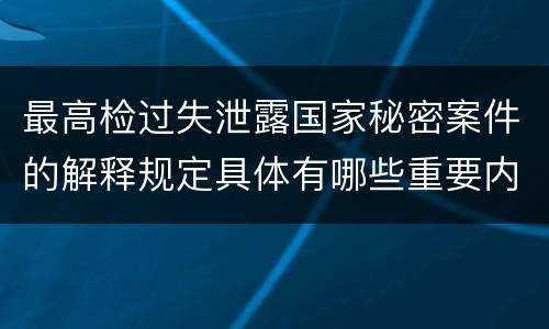 最高检过失泄露国家秘密案件的解释规定具体有哪些重要内容