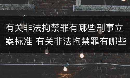 有关非法拘禁罪有哪些刑事立案标准 有关非法拘禁罪有哪些刑事立案标准呢